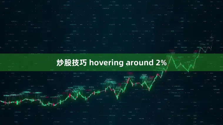 炒股技巧 hovering around 2%