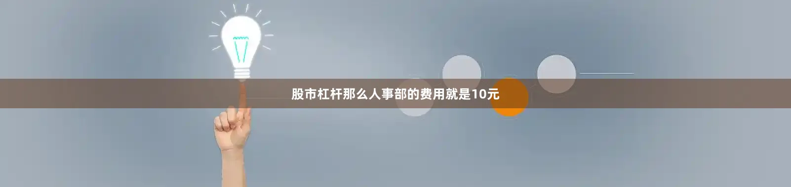 股市杠杆那么人事部的费用就是10元
