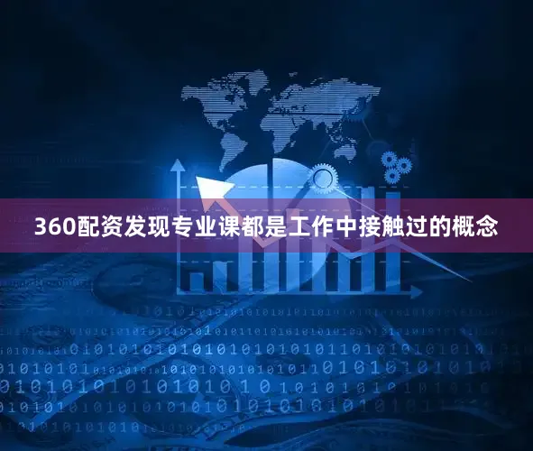 360配资发现专业课都是工作中接触过的概念