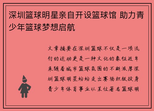 深圳篮球明星亲自开设篮球馆 助力青少年篮球梦想启航