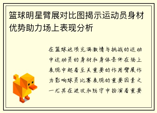 篮球明星臂展对比图揭示运动员身材优势助力场上表现分析