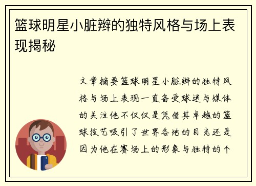 篮球明星小脏辫的独特风格与场上表现揭秘