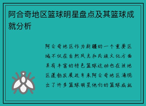 阿合奇地区篮球明星盘点及其篮球成就分析