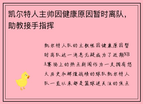 凯尔特人主帅因健康原因暂时离队，助教接手指挥