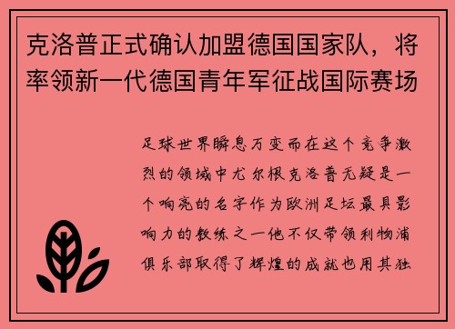 克洛普正式确认加盟德国国家队，将率领新一代德国青年军征战国际赛场