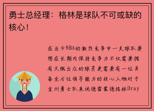 勇士总经理：格林是球队不可或缺的核心！