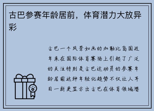古巴参赛年龄居前，体育潜力大放异彩