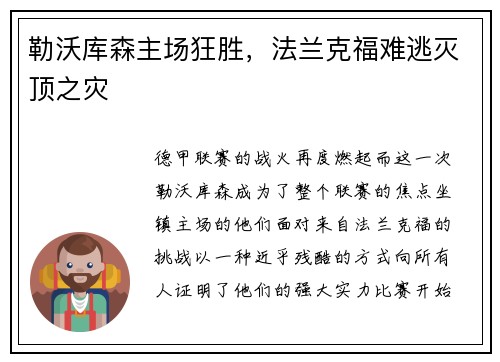 勒沃库森主场狂胜，法兰克福难逃灭顶之灾