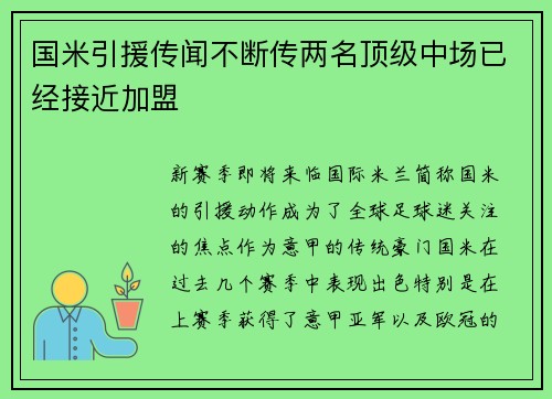国米引援传闻不断传两名顶级中场已经接近加盟