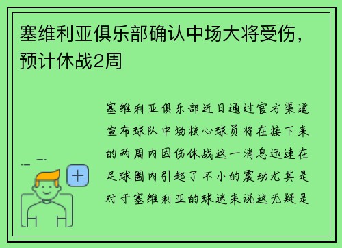塞维利亚俱乐部确认中场大将受伤，预计休战2周
