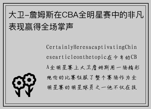 大卫-詹姆斯在CBA全明星赛中的非凡表现赢得全场掌声