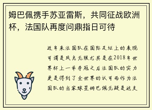 姆巴佩携手苏亚雷斯，共同征战欧洲杯，法国队再度问鼎指日可待