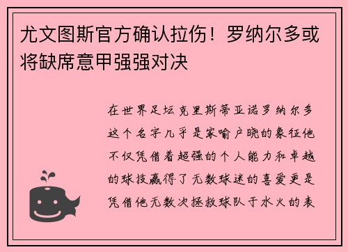 尤文图斯官方确认拉伤！罗纳尔多或将缺席意甲强强对决