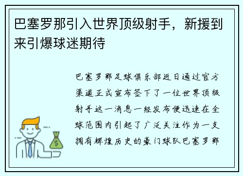 巴塞罗那引入世界顶级射手，新援到来引爆球迷期待