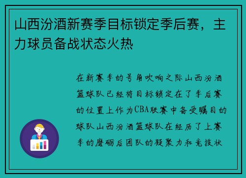 山西汾酒新赛季目标锁定季后赛，主力球员备战状态火热