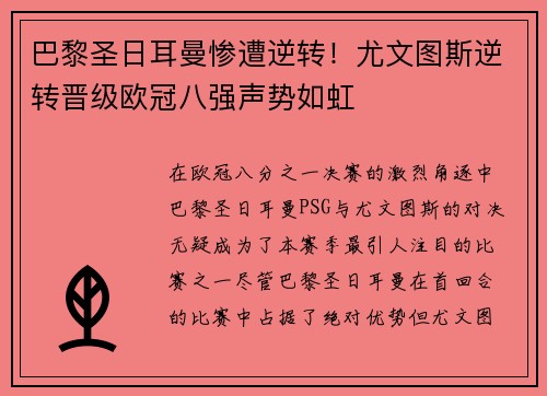 巴黎圣日耳曼惨遭逆转！尤文图斯逆转晋级欧冠八强声势如虹