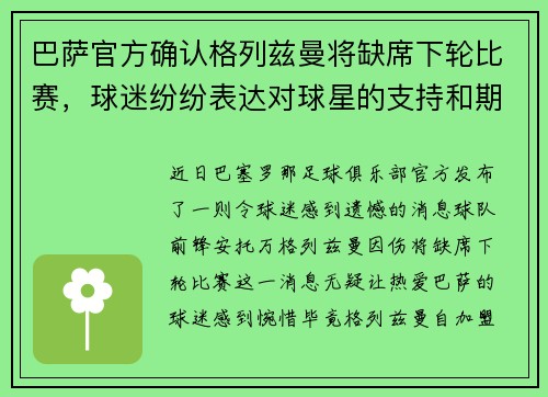 巴萨官方确认格列兹曼将缺席下轮比赛，球迷纷纷表达对球星的支持和期盼