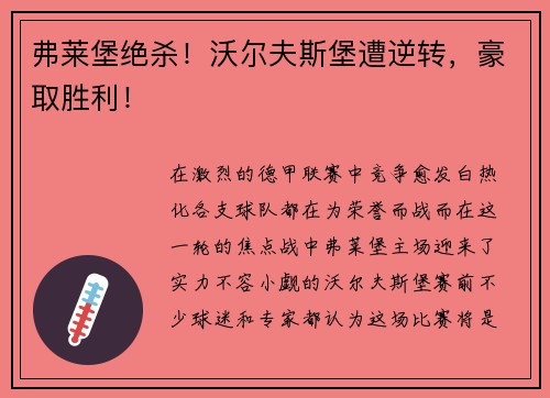 弗莱堡绝杀！沃尔夫斯堡遭逆转，豪取胜利！