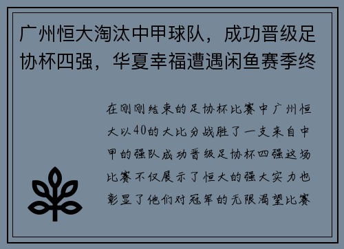 广州恒大淘汰中甲球队，成功晋级足协杯四强，华夏幸福遭遇闲鱼赛季终结