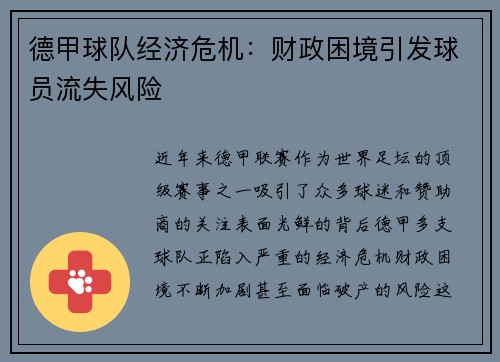 德甲球队经济危机：财政困境引发球员流失风险