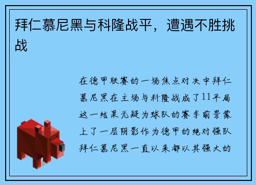 拜仁慕尼黑与科隆战平，遭遇不胜挑战