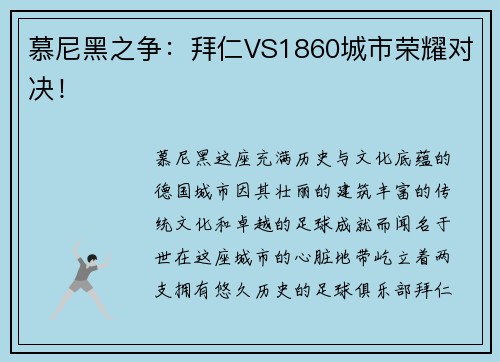 慕尼黑之争：拜仁VS1860城市荣耀对决！