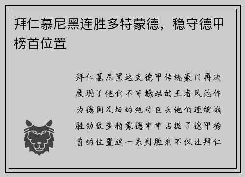 拜仁慕尼黑连胜多特蒙德，稳守德甲榜首位置
