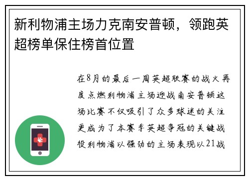 新利物浦主场力克南安普顿，领跑英超榜单保住榜首位置