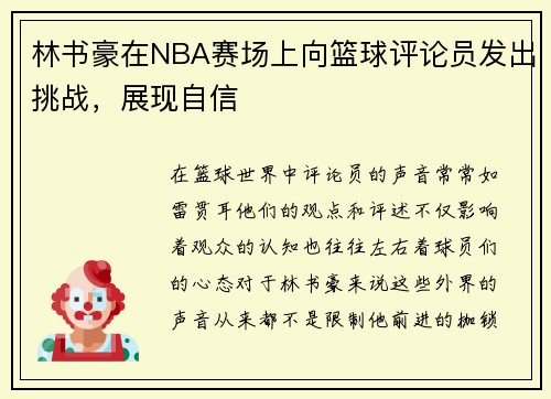 林书豪在NBA赛场上向篮球评论员发出挑战，展现自信