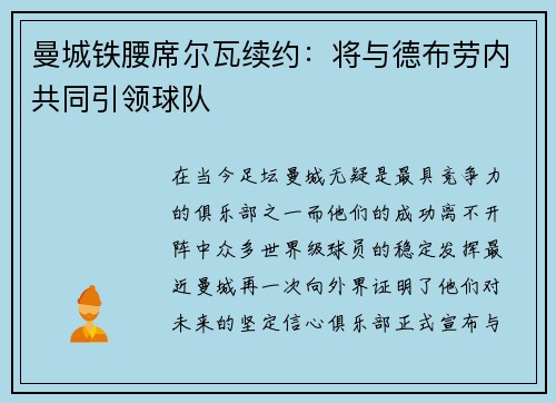曼城铁腰席尔瓦续约：将与德布劳内共同引领球队