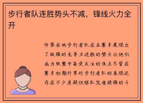 步行者队连胜势头不减，锋线火力全开