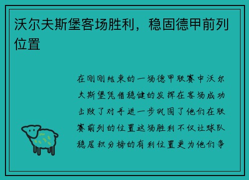 沃尔夫斯堡客场胜利，稳固德甲前列位置