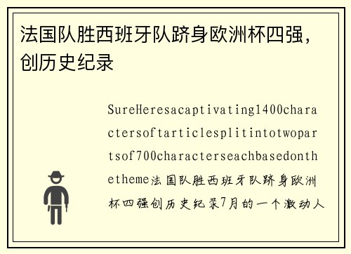 法国队胜西班牙队跻身欧洲杯四强，创历史纪录