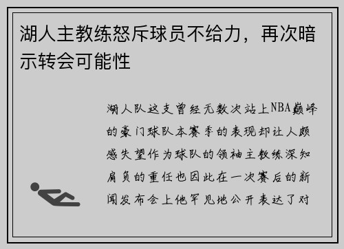 湖人主教练怒斥球员不给力，再次暗示转会可能性