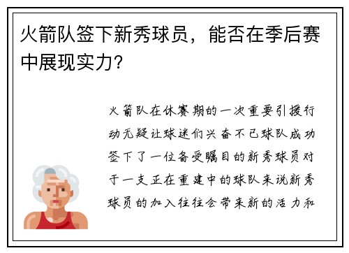 火箭队签下新秀球员，能否在季后赛中展现实力？