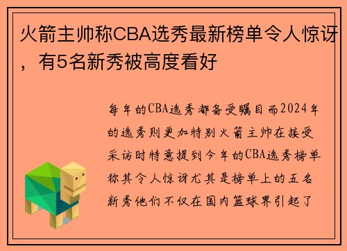 火箭主帅称CBA选秀最新榜单令人惊讶，有5名新秀被高度看好