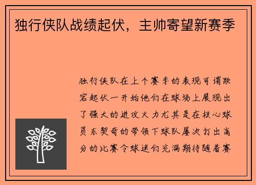 独行侠队战绩起伏，主帅寄望新赛季