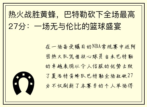 热火战胜黄蜂，巴特勒砍下全场最高27分：一场无与伦比的篮球盛宴