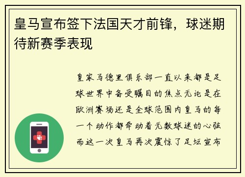 皇马宣布签下法国天才前锋，球迷期待新赛季表现