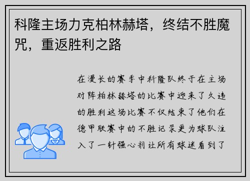 科隆主场力克柏林赫塔，终结不胜魔咒，重返胜利之路