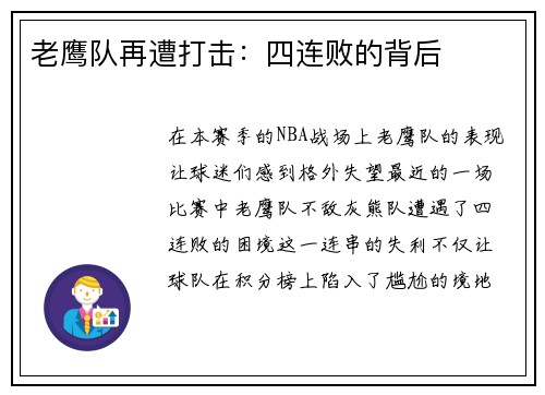 老鹰队再遭打击：四连败的背后