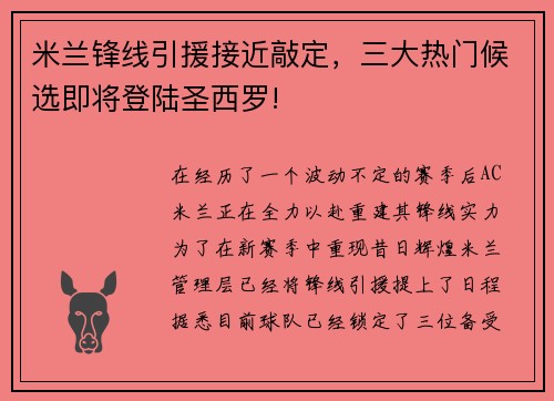 米兰锋线引援接近敲定，三大热门候选即将登陆圣西罗!