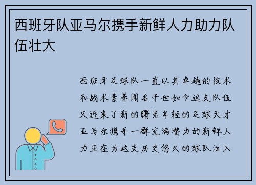 西班牙队亚马尔携手新鲜人力助力队伍壮大