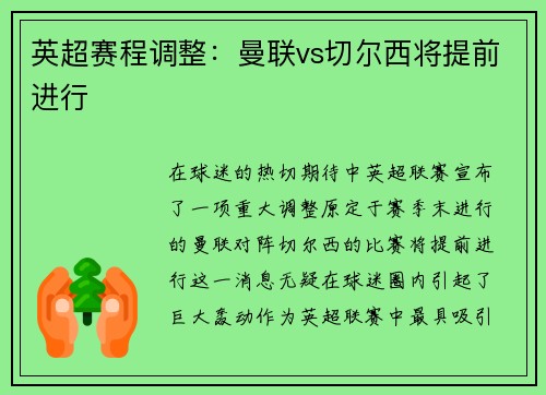 英超赛程调整：曼联vs切尔西将提前进行